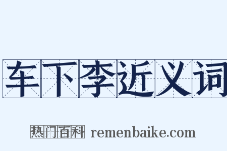 车下李近义词是什么意思的图片